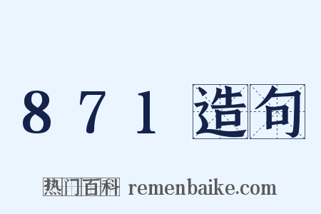871造句是什么意思的图片